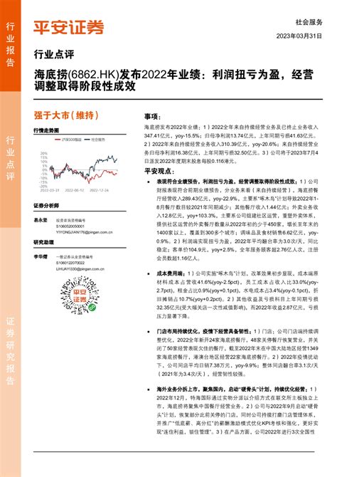 海底捞（6862）发布2022年业绩：利润扭亏为盈，经营调整取得阶段性成效