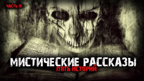 Мистические рассказы (5в1) Выпуск №18 - YouTube