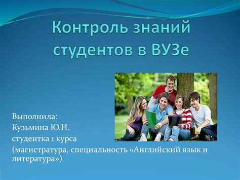 Контроль знаний студентов в ВУЗе - презентация онлайн