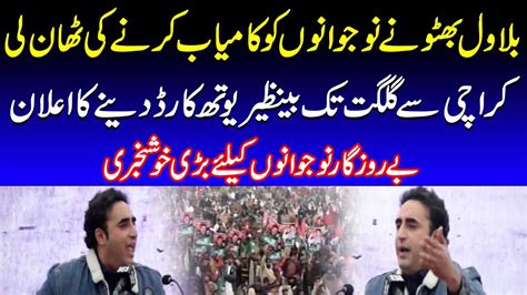 Benazir Youth Card Bilawal Bhutto Dabang Speech In Bhalwal Jalsa