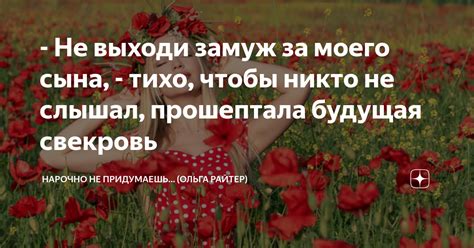 - Не выходи замуж за моего сына, - тихо, чтобы никто не слышал ...