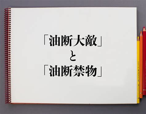 油断大敵 ゆだんたいてき Yudantaiteki Nghĩa Là Gì Từ điển Tiếng Nhật