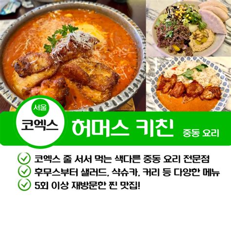 코엑스 맛집ㅣ허머스키친 5번 이상 재방문하며 먹어본 메뉴들 후기 네이버 블로그