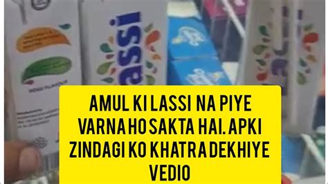 Amul Ki Lassi Se Ho Sakta Hai Apki Zindagi Ka Khtra Viral Youtubevideos Youtube