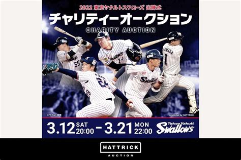 スポーツ公認オークション「hattrick」、2022 東京ヤクルトスワローズ 出陣式 チャリティーオークションを開催！ バリ