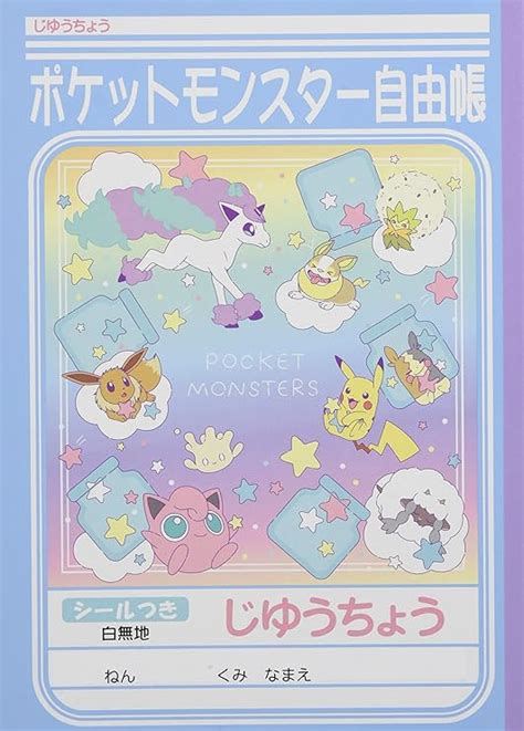 Amazon ショウワノート じゆうちょう自由帳b5 ポケットモンスターポケモン ミルキー 10冊セット 学習帳・練習帳