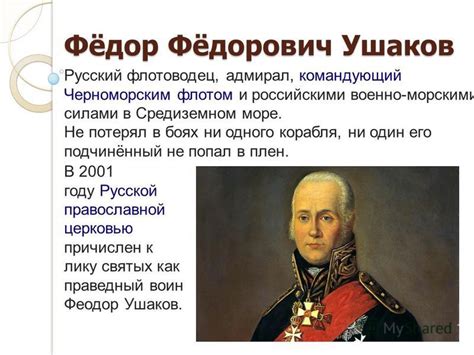 Презентация на тему: "Фёдор Фёдорович Ушаков Русский флотоводец ...
