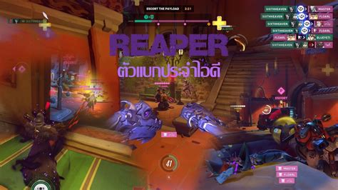 Overwatch2 Reaper ตัวแบกประจำไอดี L เมื่อเพื่อนผมอยากเล่น Ow2 Youtube