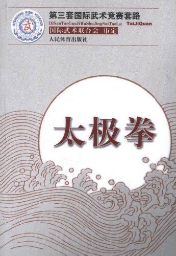 第三套国际武术竞赛套路：太极拳 By 国际武术联合会 审定 Goodreads