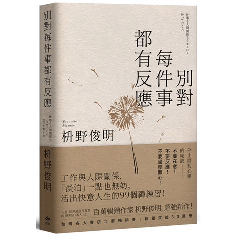 別對每件事都有反應【限量暢銷特典版】枡野俊明 Isbn 4710405009961 Shopee Malaysia