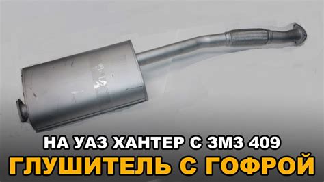 Глушитель (с гофрой) на УАЗ Хантер - YouTube