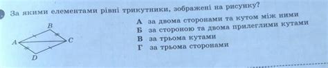 За якими елементами рiвнi трикутники, зображені на рисунку? D в А за ...