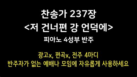 찬송가 237장 저 건너편 강 언덕에 Theres A Land Beyond The River 피아노 4성부 반주