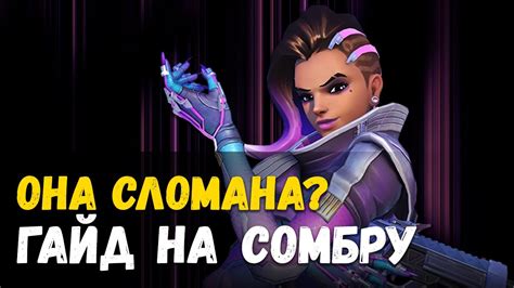 Овервотч 2 Гайд на Сомбру. Это нужно нерфить! - YouTube