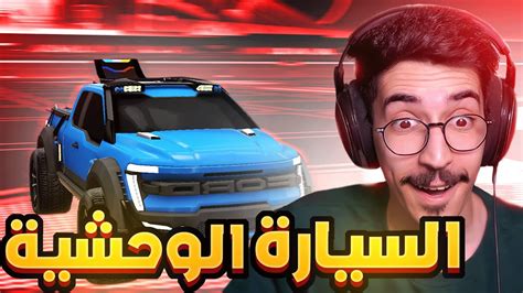 روكيت ليق السيارة الوحشية 😍🔥 فورد F150 Rocket League Youtube