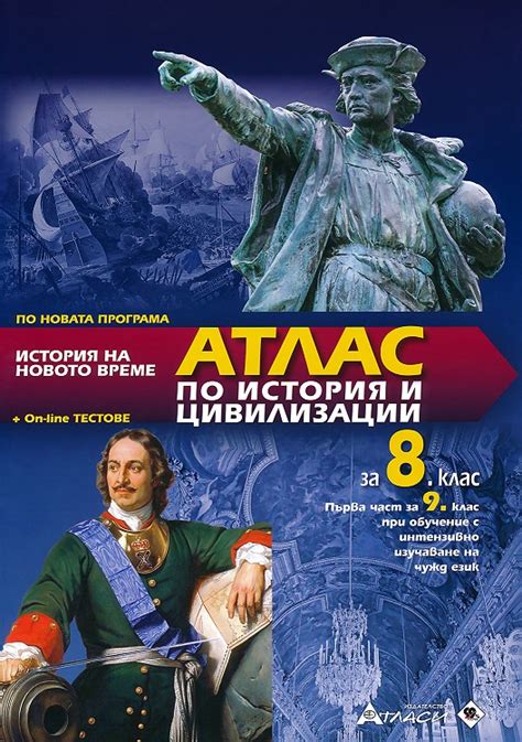 knigimechta.com - Атлас по история и цивилизации за 8. клас + онлайн ...