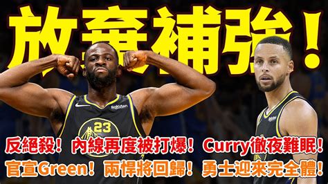 反絕殺！內線再度被打爆！ Curry徹夜難眠！放棄補強！勇士官宣green！兩悍將回歸！金州迎來完全體！ 勇士庫裡格林懷斯曼科爾