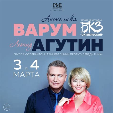 Анжелика Варум и Леонид Агутин / 3 и 4 марта | Завтра в Питере