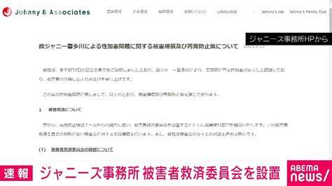 【速報】ジャニーズ事務所がジャニー喜多川氏による性加害の被害者救済委員会を設置