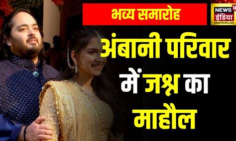 Anant Radhika Pre Wedding अनंत राधिका की प्री वेडिंग सेरेमनी परिवार