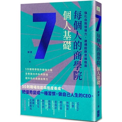 每個人的商學院·個人基礎：強化自我領導力，建構超群思維格局 Chinese Books