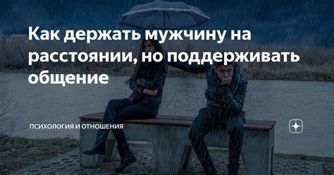 Как держать мужчину на расстоянии, но поддерживать общение | Психология ...