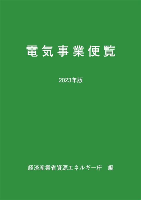 楽天ブックス 2023年版 電気事業便覧 経済産業省資源エネルギー庁 9784806530947 本