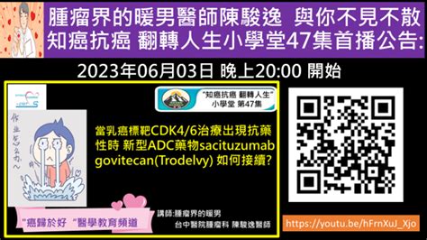 知癌防癌 翻轉人生小學堂第47集 首播公告當乳癌標靶cdk46治療出現抗藥性時 新型adc藥物sacituzumab Govitecan