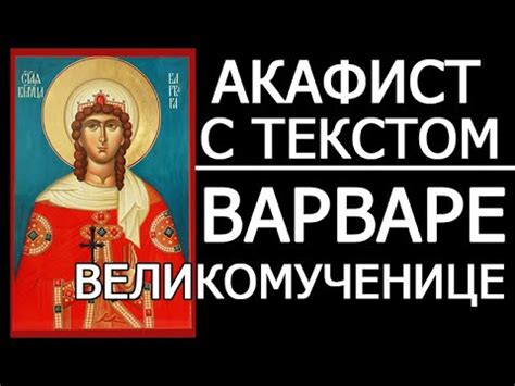 Акафист молитва Варваре великомученице - YouTube