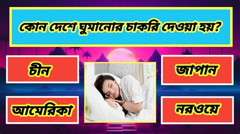 কোন দেশে ঘুমানোর চাকরি দেওয়া হয় Top 10 Bangla Gkgeneral Knowledge