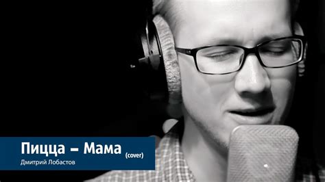 Пицца - Мама (Дмитрий Лобастов cover) - YouTube
