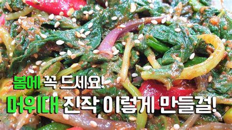 봄에는 꼭 드세요 머위대나물 맛있게 만드는 방법 머위대된장무침 맛있게 만들기 Youtube