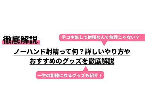 ノーハンド射精って何？詳しいやり方やおすすめのグッズを徹底解説｜cheeek チーク