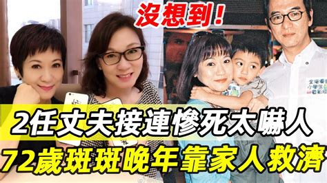 32歲爆紅時下嫁窮小子，2任丈夫卻接連慘死內幕驚人，現69歲近況曝光讓人唏噓 斑斑 森森 娛記太太 Youtube