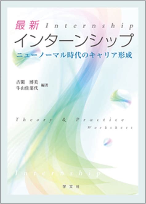 代表が執筆に参加した書籍『最新インターンシップ』（学文社）が出版されました。 Mirai Ship Project