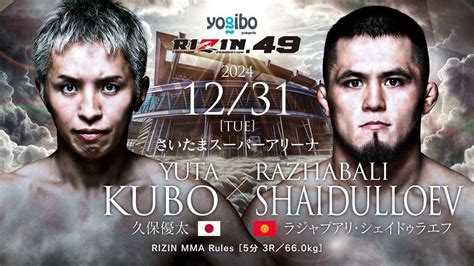 大晦日の一大イベント『rizin Decade』追加カード決定！ 久保優太がシェイドゥラエフ、貴賢神がエドポロキングと対戦 Spice