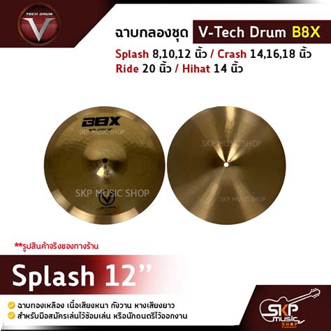 ฉาบกลองชุด V Tech Drum B8x Splash 8 10 12 นิ้ว Crash 14 16 18 นิ้ว Ride 20 นิ้ว Hihat 14