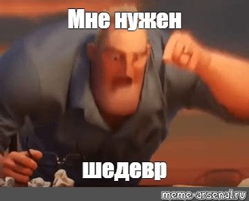 Meme Мне нужен шедевр All Templates Meme arsenal