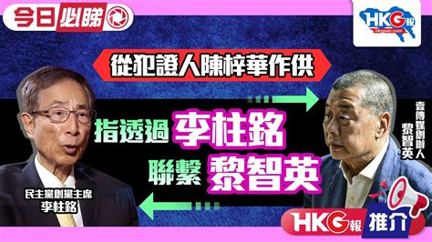 【hkg報推介‧今日必睇】從犯證人陳梓華作供 指透過李柱銘聯繫黎智英 Youtube