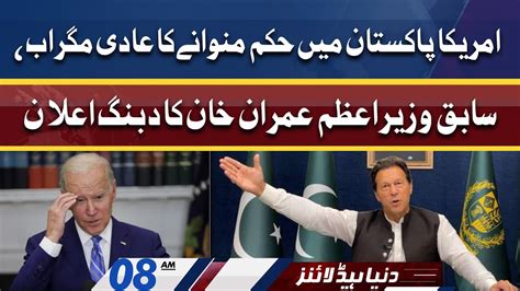 Sabiq Wazir E Azam Ka Dabbang Ailan Dunya News Headlines 08 Am 8