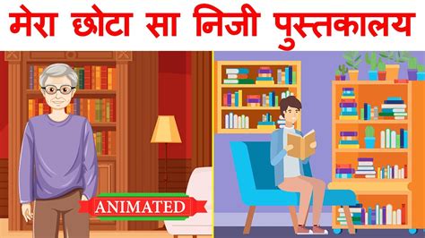 Mera Chota Sa Niji Pustakalaya Class 9 Hindi Summary Animation