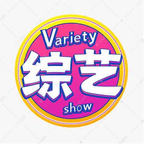 综艺show素材图片免费下载 千库网