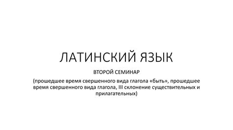 Латинский язык - презентация онлайн