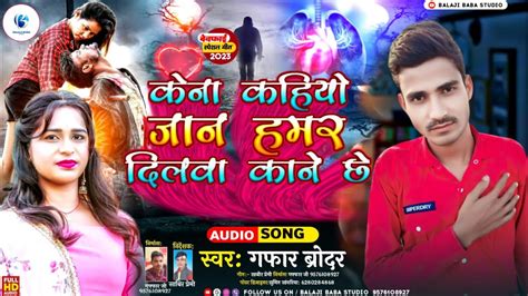 Abdul Gaffar क दरद भर Song कन कहय जन hmar Dil wa kane che