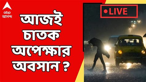 Weather Update আজই চাতক অপেক্ষার অবসান আজ আপনার জেলায় কখন বৃষ্টি