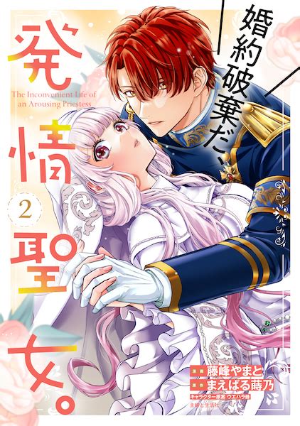 Pash コミックス『婚約破棄だ、発情聖女。2』発売記念フェア 【書泉】神保町 秋葉原の書店