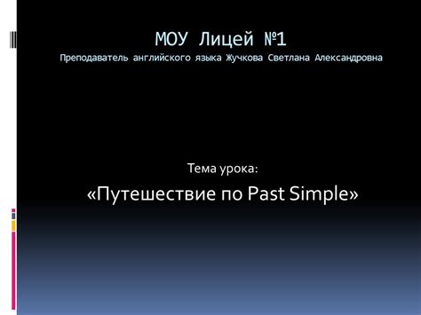 МОУ Лицей №1 Преподаватель английского языка Жучкова Светлана ...