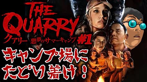 「the Quarryクアリー 悪夢のサマーキャンプ」1 ゲームへたくそが初見攻略目指す！ Youtube