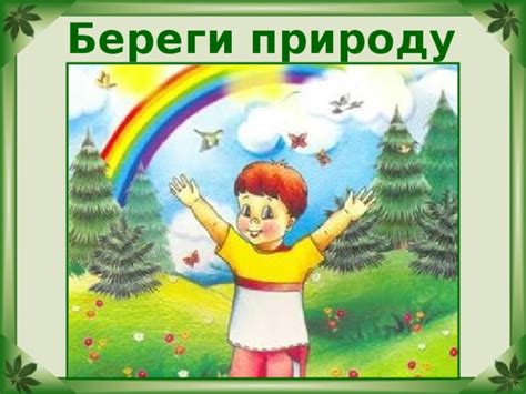 Презентация береги природу