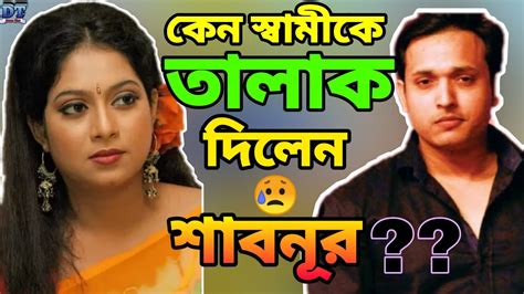 স্বামীকে তালাক দিলেন শাবনূর Shabanur Divorced Her Husband Youtube